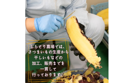 【プレミアム干し芋】しらとりスイート（紅はるか）小サイズ　360g（20g×18袋）干しいも ほしいも さつまいも 茨城 鉾田 国産 おすすめ 人気 ギフト プレセント 送料無料 産地直送 旬 しっとり 美味しい 芋スイーツ 特産品 農家 菓子 和菓子 おやつ 和スイーツ おかし 和食