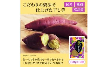 熟成 干し芋 1kg (100g×10袋) 紅はるか ほしいも 干しいも ほし芋 人気 お菓子 ランキング スイーツ 送料無料 日 取り寄せ おすすめ プレゼント ギフト 国産 母 父 敬老の日 選べる しっとり お土産 小分け 個包装 熟成 茨城 鉾田 農業組合法人 あさひ菜