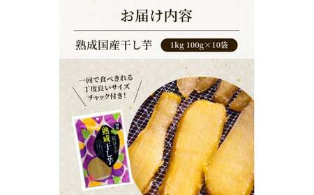 熟成 干し芋 1kg (100g×10袋) 紅はるか ほしいも 干しいも ほし芋 人気 お菓子 ランキング スイーツ 送料無料 日 取り寄せ おすすめ プレゼント ギフト 国産 母 父 敬老の日 選べる しっとり お土産 小分け 個包装 熟成 茨城 鉾田 農業組合法人 あさひ菜