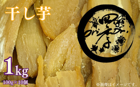 干し芋 100ｇ×10個　真空パック ほしいも 干しいも ほし芋 訳アリ B級品 人気 お菓子 ランキング スイーツ 紅はるか 送料無料 日 取り寄せ おすすめ 国産 母 父 敬老の日 しっとり お土産 美味しい おやつ 旬 特産品 和菓子 茨城 鉾田 ALINマネジメント