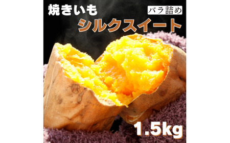 焼き芋（シルクスイート）1.5kg