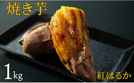 焼き芋（紅はるか）　1kg