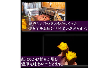 焼き芋（紅はるか）　1kg