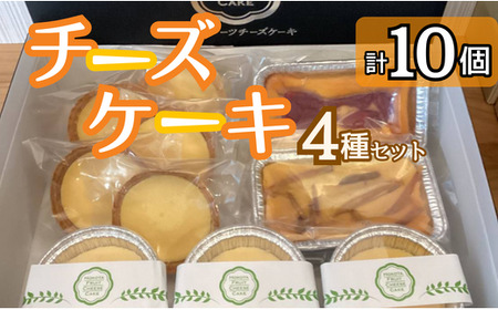 チーズケーキ4種セット　10個