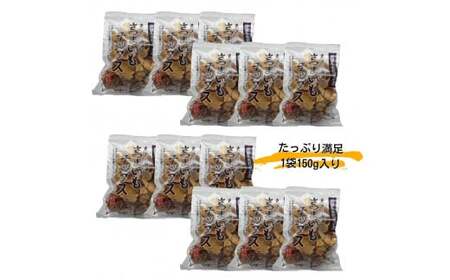 さつまいもチップ　1袋150g×12個入り　1箱