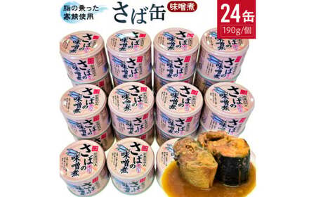 サバの味噌煮(缶詰)190g×24缶入/1箱 鯖缶 缶詰 みそ煮 骨まで柔らかい ご飯 おかず おつまみ 保存食 鉾田市 茨城県 送料無料 国産 谷藤水産