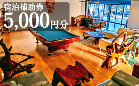 【秘境の楽園ココスハーバー】太平洋を一望できる1日1組様限定の海前リゾート（宿泊補助券5000円分）