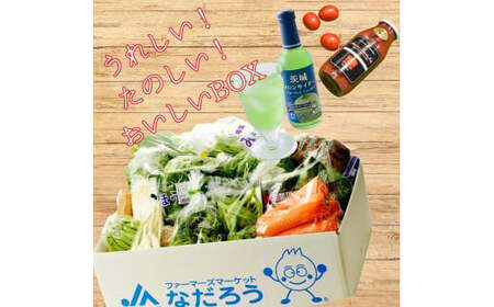 野菜と加工品「なだろう」セレクトボックス