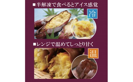 熟成冷凍焼き芋（紅はるか）