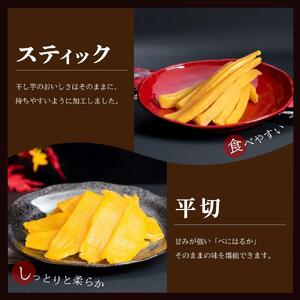 箱入り 干しいも ［ 紅はるか ］ 平切り スティック 食べ比べ 合計1425g 平切225g×3袋 スティックタイプ250g×3袋 ほしいも 干し芋 ほし芋 小分け 茨城 鉾田 さつまいも サツマイモ 自社農園干しいものいいじま
