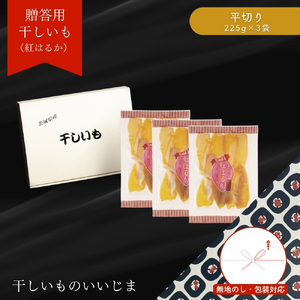 【贈答用】 干しいも ［ 紅はるか ］ 平切り 合計675g 平切225g×3袋 平切 平干し 熨斗包装有 ほしいも 干し芋 ほし芋 小分け 茨城 鉾田 さつまいも サツマイモ 自社農園干しいものいいじま