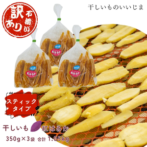 【訳アリ・不揃い】干しいも［ 紅はるか ］スティックタイプ 350g×3袋\t ほしいも 干し芋 ほし芋 平切り 平干し 茨城 鉾田 さつまいも サツマイモ 自社農園干しいものいいじま 干しいものいいじま