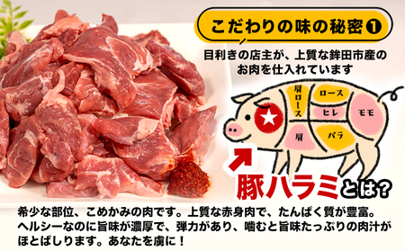 味付け豚ハラミ焼(コメカミ)秘伝の辛みそ付き!鉾田のソウルフード 600g