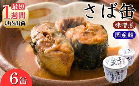 サバの味噌煮（缶詰）190g×6缶入／1箱 1週間以内出荷 鯖缶 缶詰 みそ煮 骨まで柔らかい サバ缶 ご飯 おかず おつまみ 保存食 鉾田市 茨城県 送料無料 国産