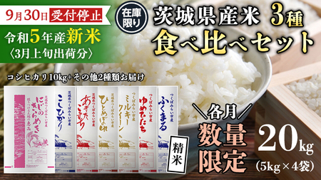 9月30日 で受付終了 / 3月上旬 在庫限り 】《 令和5年産 新米 》茨城県