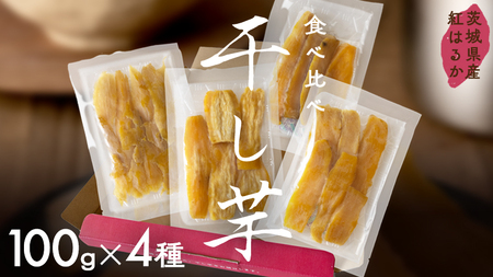 茨城県産 平干し 食べ比べ セット（100ｇ×4袋） ほしいも いも 芋 さつまいも さつま芋 茨城 べにはるか お菓子 おやつ スイーツ 塚田商店