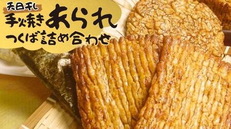手焼きあられ 詰合せ