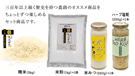 三百年以上続く歴史のある 農創 オススメ ちょこっとずつ お試し 4種 セット 米粉 米 精米 こめ 米みつ 塩糀 こうじ 糀 調味料