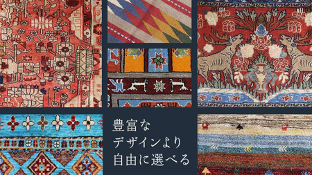 【20万円コース】キリム・絨毯・ギャッベ　豊富なカタログから自由に選べる！【各 限定1点 】