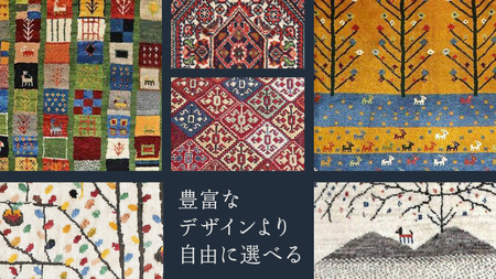 【40万円コース】キリム・絨毯・ギャッベ　豊富なカタログから自由に選べる！【各 限定1点 】 