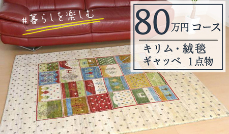 【80万円コース】キリム・絨毯・ギャッベ　豊富なカタログから自由に選べる！ 【各 限定1点 】