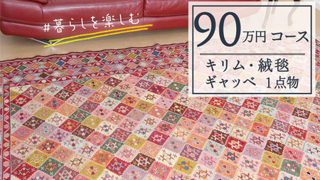 【90万円コース】キリム・絨毯・ギャッベ　豊富なカタログから自由に選べる！【各 限定1点 】