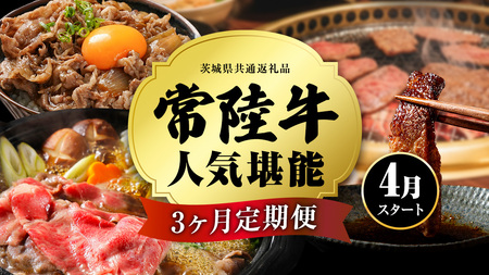 【 令和8年4月スタート 】【 定期便 全3回 】 常陸牛 人気 3ヶ月 堪能セット