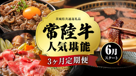 【 令和8年6月スタート 】【 定期便 全3回 】 常陸牛 人気 3ヶ月 堪能セット