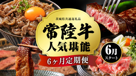 【定期便】【令和8年6月スタート】【全6回】『常陸牛』人気6か月堪能セット（6か月連続でお届け） (茨城県共通返礼品)