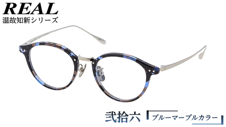【 リアル メガネ タートル 】 REAL 温故知新 弐拾六 カラー05 度無しブルーライトカットレンズ＆老眼レンズ対応