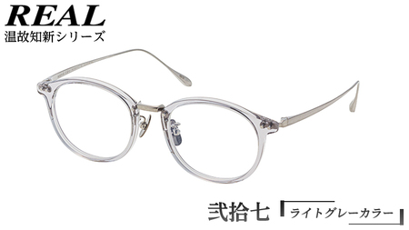 【 リアル メガネ タートル 】 REAL 温故知新 弐拾七 カラー04 度無しブルーライトカットレンズ＆老眼レンズ対応