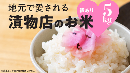 地元で愛される漬物店のお米 5kg（未検査米） 5kg×1袋