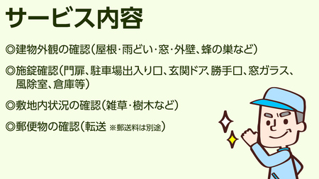 空き家見守りサービス【1回分】