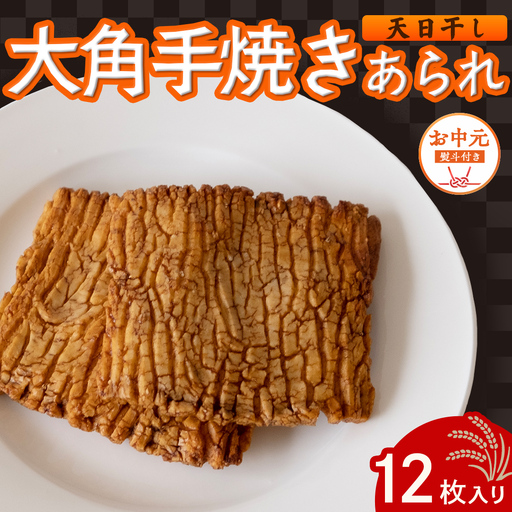 【 お中元 熨斗付 】 大角手焼きあられ 詰合せ 12枚入り