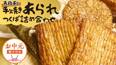 【 お中元 熨斗付 】 手焼きあられ 詰合せ