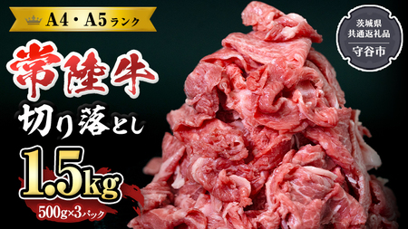 【 常陸牛 】 切り落とし1.5kg （茨城県 共通返礼品：守谷市） 国産 焼き肉 牛肉 やきにく ブランド牛肉 ブランド牛 国産牛 黒毛和牛 和牛 国産黒毛和牛 お肉 A4ランク A5ランク すき焼き 牛丼