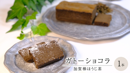 ガトーショコラ 加賀棒ほうじ茶 チョコレート チョコ ガトーショコラ テリーヌショコラ スイーツ デザート 高級 ギフト 贈り物 お礼 プレゼント 手土産 お菓子