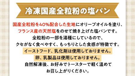 全粒粉 の 塩パン （ 国産全粒粉 ）【 10個 入り 】 塩パン 全粒粉 パン 乳卵不使用 食物繊維 ヘルシー 冷凍