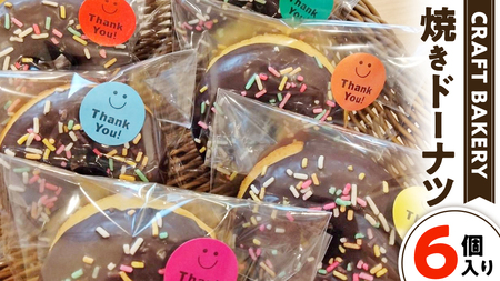 焼き ドーナツ （ チョコ コーティング ） 【 6個 入り 】