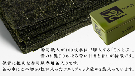 ミシュラン星付きのプロが愛用する 丸山海苔店 【こんとび（半切100枚 寿司屋専用缶入）】 のり 寿司 海苔 寿司職人 こんとび 手巻すし 家庭用 高級 プレミアム ミシュラン 三ツ星 プロ 丸山海苔 美味しい おいしい おにぎり ごはん