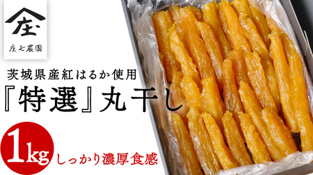 【2026年1月から発送開始】「庄七農園」自慢の 『 特選 』丸干し 1kg