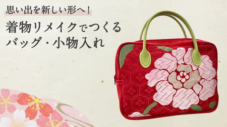 【思い出を 新しい形へ！】着物リメイク で つくる 「バッグ」「小物入れ」