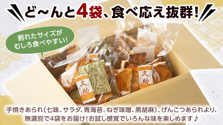 【訳あり・数量限定】手焼き割れあられ詰め合わせ ≪ 久助 ≫ 4袋セット（計800g） 訳あり せんべい 煎餅 お徳用 割れ 割れ煎餅 割れせんべい われせんべい われ こわれ おかき 大袋