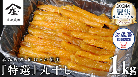 【 お歳暮 熨斗 付 】 「庄七農園」自慢の 『 特選 』丸干し 1kg 紅はるか 農園産 べにはるか 使用 茨城 お取り寄せ 茨城県産 さつまいも サツマイモ お芋 おいも おやつ お菓子 和菓子 和スイーツ ほしいも ほし芋 柔らかい ダイエット 小分け スイーツ 砂糖不使用 庄七農園 お歳暮 ギフト 贈答