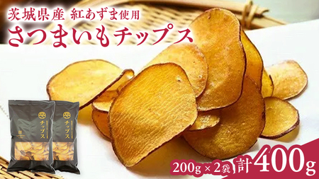 さつまいもチップス 200g×2袋 つくばみらい さつまいも 紅はるか チップス いも 照沼 食物繊維