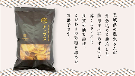 さつまいもチップス 200g×2袋 つくばみらい さつまいも 紅はるか チップス いも 照沼 食物繊維