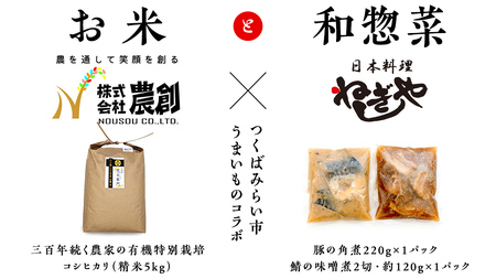 大人気 コラボ 返礼品 【 お米 × 惣菜 】三百年続く 農家 の 有機特別栽培米 コシヒカリ(精米5kg) 「日本料理ねぎしや」 看板メニュー 2品セット （ 豚の角煮 ・ 鯖の味噌煮 ） 農創 有機栽培 米 こめ コメ ねぎしや さば 鯖 味噌煮 豚 角煮 煮物 こだわり おかず 贈り物 簡単調理 おつまみ 冷凍