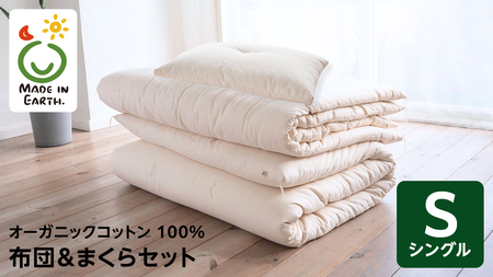 メイド・イン・アース の 純オーガニックコットン 100%の布団&まくらセット 【シングルサイズ】