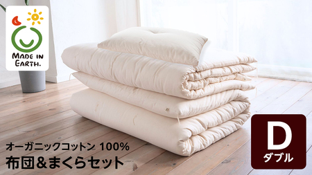 メイド・イン・アース の 純オーガニックコットン 100％のダブル布団＆まくらセット 【ダブルサイズ】