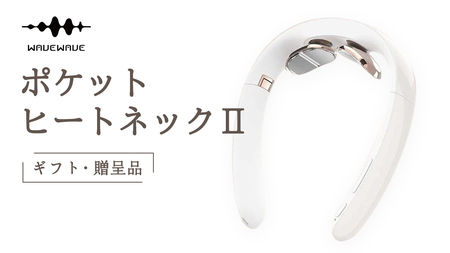 【ギフト対応可】 WAVEWAVE Pocket Heat Neck II ポケットヒートネック２